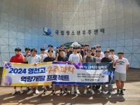 영천고, 국립청소년우주센터 우주과학 역량개발 프로젝트 캠프 성료