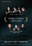 수성아트피아, 차이콥스키 콩쿠르 수상자 콘서트 12일 대극장 무대