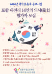 포항시 청소년수련관 지역 독립의사들의 애국 정신 함께 느껴요