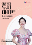 대구문화예술회관, 오페라 마티네 콘서트 이윤경의 두시데이트 Ⅱ 개최