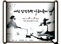 온 가족 만족하는 특별한 시간 2024 예천 삼강주막 나루터 축제 개최