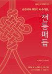 경산 삼성현역사문화관, 29일까지 손끝에서 맺어진 아름다움, 전통매듭 전시