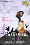 수성아트피아 명작시리즈 10월 공연, 대구시티발레단 신데렐라 공연