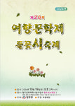 청도군, 19일 청소년수련관서 제20회 들꽃 시축제 개최