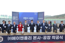 친환경 바이오 소재기업 ㈜에이엔폴리, 포항융합기술산업지구 본사·공장 착공