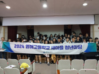 새마을재단, 영덕 영해고등학교 새마을청년마당 행사 성료