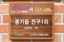 영주시자원봉사센터, 풍기읍 전구1리 행복마을 20호 현판 제막