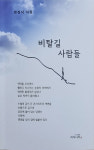 전진식 시인 두 번째 시집 비탈길 사람들 발간