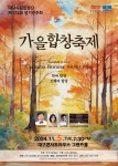 대구시립합창단 제173회 정기연주회 가을 합창 축제 내달 5일 공연