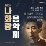 김천시, 14일 시립문화회관서 나화랑 음악제…선착순 무료 입장