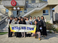 경산시보건소, 보건지소 직원 간담회 개최