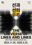 포항문화재단, 29일부터 연오랑세오녀 테마공원 귀비고 기획전 선과 선의 우주 개최