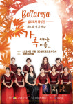 문경 벨라로자중창단, 제5회 정기연주회 가족이라는 이름... 개최