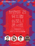 대구문화예술회관, 송연음악회 브랜든 리 뮤지컬 심포니 콘서트 개최