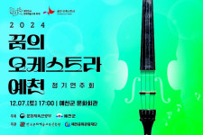 예천문화관광재단, 2024 꿈의 오케스트라 예천 정기연주회 개최