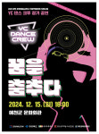 예천문화관광재단, 2024 YC 댄스 크루 정기공연 꿈을 춤추다 개최