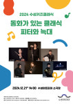 2024 수성키즈클래식 시리즈 동화로 만나는 클래식 : 피터와 늑대 무대