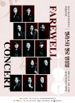 대구콘서트하우스, 특별연주회 첼리스타 첼로 앙상블 : Farewell Concert 개최