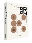 대구시, 역사 정리 대구역사총서 제1권 발간