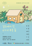 경북웹툰캠퍼스 입주 작가 6인 경주에 핀 6가지 푸른 꿈 전시회 개최