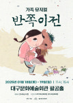 창작 국악 뮤지컬 반쪽이전, 웃음과 감동 싣고 대구 온다