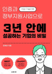 강재성 해봄행정사무소 대표, 3년 안에 성공하는 기업의 비밀 출간