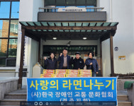 한국장애인교통문화협회 경주지회, 사랑의 라면 80박스 기탁