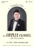 대구콘서트하우스 클래식 온, 테너 이병삼 리사이틀 개최