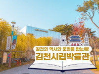 김천시립박물관 뮤지엄×즐기다, 한국박물관협회 주간 사업 선정