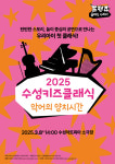2025 수성키즈클래식 첫 공연 프렌쥬 클래식 사파리 -악어의 양치시간 개최