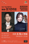 경산시립교향악단, 3월 13일 정기연주회 개최…박규희 협연
