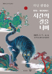 전통과 현대의 만남, 민화X미디어아트 특별전 개최