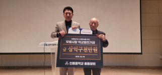 인동중학교 총동창회, 모교 발전기금 3억9000만원 기탁