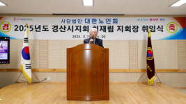 최재림 대한노인회 경산시지회 제11대 회장 취임