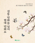 대백프라자갤러리, 26명의 현대 민화 작가 초대전 개최
