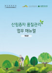 한국수목원정원관리원, 산림종자 품질관리 매뉴얼·자료집 발간