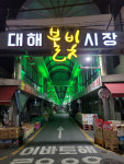 포항시, 대해불빛시장·구룡포시장 중기부 특성화시장 공모사업 선정
