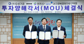 ㈜오성기공, 영천에 140억 투자…굴삭기 부품 공장 신설 MOU 체결