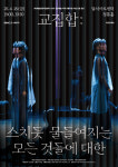 달서아트센터, 척프로젝트와 함께하는 감성 한국무용 무대 마련