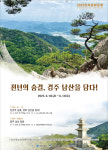 천년의 숨결, 경주 남산을 담다!…2025 경북문화포럼 6월 13~14일 개최