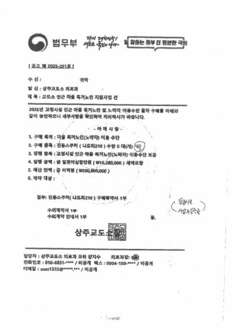 교정공무원 사칭한 납품 사기 기승…상주교도소 