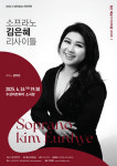 수성아트피아, 2025 젊은 예술가 리사이틀 첫 무대…소프라노 김은혜 공연