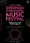 2025 경주국제뮤직페스티벌 6월 13일 개막