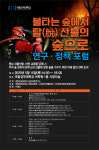 국립경국대, 산불 회복·기후 대응 산림 포럼 개최…지속가능한 생태계 모색