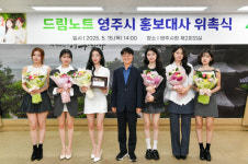 영주시, 걸그룹 드림노트 홍보대사 위촉…유아이 고향 영주 매력 널리 알릴 것