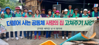 군위 새마을지도자회, 취약계층 사랑의 집 고쳐주기 봉사