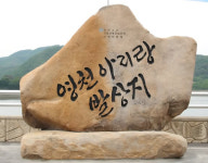 영천아리랑 발상지 표지석 제막…역사적 의미 담다