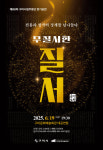 구미시립무용단, 19일 정기공연 무질서한 질서-음양오행 무대 올린다