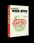 이광렬 고려대 교수, '게으른 자들을 위한 아찔한 화학책' 출간