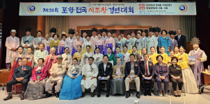 제32회 포항전국시조창 경연대회 성료…강성태 씨 사설시조부 장원